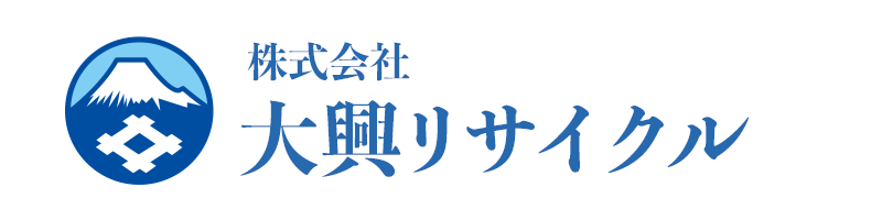 大興リサイクル